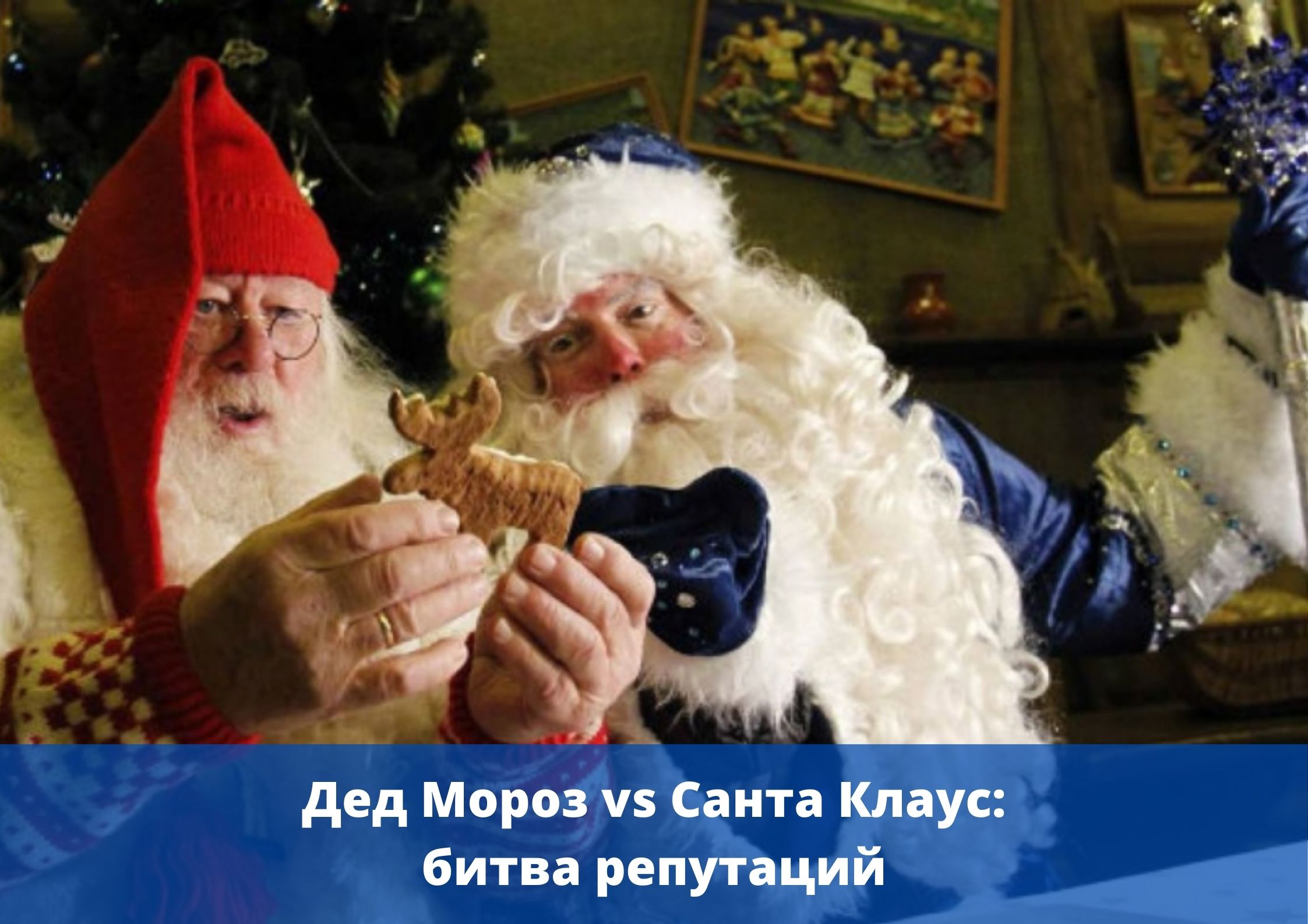 Замер интернет-репутации Деда Мороза и Санта Клауса